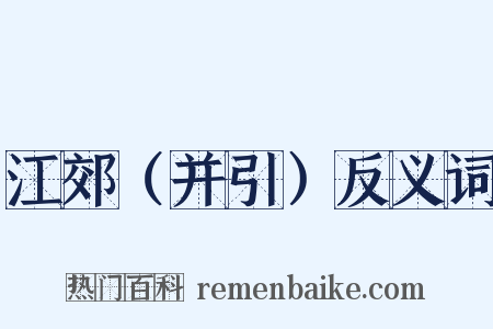 江郊（并引）反义词是什么意思的图片
